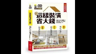2019.06.13 理財生活通 專訪【如何裝潢省大錢】姥姥