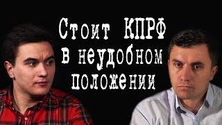 Стоит КПРФ в неудобном положении #НиколайБондаренко #ВладиславЖуковский