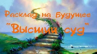 Высший суд. Расклад на будущее.
