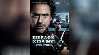 Шерлок Холмс Игра теней (2011)