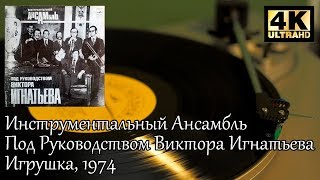 Инструментальный Ансамбль Виктора Игнатьева - Игрушка, 1974 (музыка из Ну, Погоди!) Пластинка, 4k
