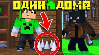 99% ГРАБИТЕЛЕЙ ПОПАДУТСЯ В ЭТИ ЛОВУШКИ! ~ ОДИН ДОМА В МАЙНКРАФТ #1