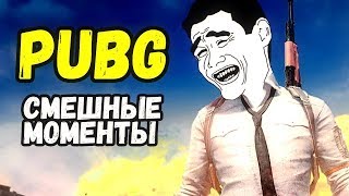 Веселый PUBG/Смешные моменты