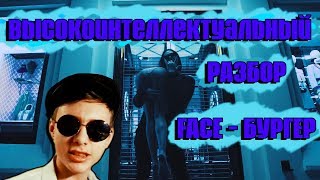FACE - БУРГЕР | "УМНЫЙ" РАЗБОР