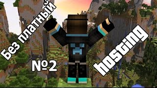 Как создать сервер на любой версий Minecraft (Бесплатный хостинг)