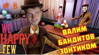 WE HAPPY FEW ➤ прохождение ➤ СВАЛИВАЕМ C ЭТОЙ ПОМОЙКИ #1