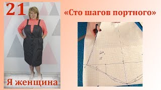 Урок 21. Рубашечный рукав. Построение. Сто Шагов Портного