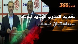 Le360.ma • تقديم المدرب الجديد للوداد سيباستيان ديسابر