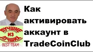 Как пополнить депозит в Trade Coin Club  Покупка пакета, активация аккаунта