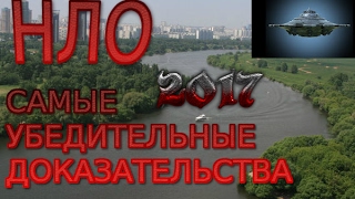 BEST НЛО UFO В RUSSIAN УБЕДИТЕЛЬНЫЕ ДОКАЗАТЕЛЬСТВА! 2017 ***