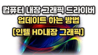 컴퓨터 내장 그래픽 드라이버 [인텔 HD그래픽]  업데이트 하는 방법, 확인해 보시고 꼭 업데이트 해주세요!