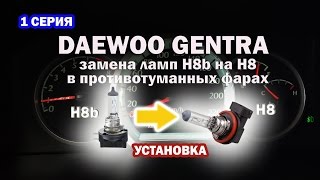 Daewoo Gentra. Замена ламп H8b на H8 в противотуманных фарах