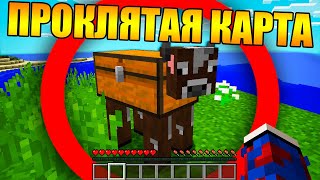 ?Как пройти самую проклятую карту в майнкрафт?