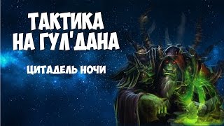 Тактика на Гул'дана - Цитадель ночи - Обычный режим