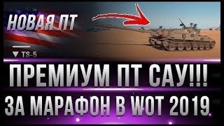 АМЕРИКАНСКАЯ ПТ-САУ TS-5 ЗА МАРАФОН!  ДА НАЧНЁТСЯ ЖАРА