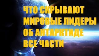 Что скрывают мировые лидеры о Антарктиде все части #гражданин404