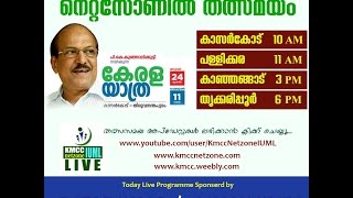 മുസ്ലിം ലീഗ് കേരള യാത്ര ഒന്നാം ദിവസം 25/01/2016 കാസര്കോട് നിന്നും ലൈവ്