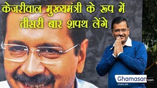 Arvind Kejriwal मुख्यमंत्री के रूप में तीसरी बार शपथ लेंगे | Arvind Kejriwal Oath Ceremony 2020
