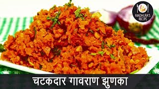 झणझणीत झुणका | Home made Zunka with MadhuraRecipe Marathi | Ep - 396