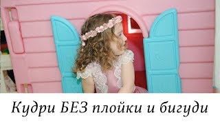КАК СДЕЛАТЬ КУДРИ БЕЗ ПЛОЙКИ И БИГУДИ БЕЗ ВРЕДА ДЛЯ ВОЛОС. ЛЕГКАЯ ПРИЧЕСКА ДЛЯ ДЕВОЧКИ.