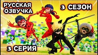 Леди Баг и Супер-Кот 3 сезон 3 серия Крис Мастер Русская озвучка [St.Up]