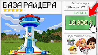 Я КУПИЛ БАЗА ЩЕНЯЧИЙ ПАТРУЛЬ РАЙДЕР ЕХЕ vs МОРОЖЕНЩИК БИТВА ИСПЫТАНИЯ в МАЙНКРАФТ 3 ЧАСА НОЧИ ЯМА