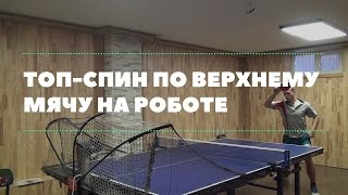 Топ-спин по верхнему вращению на роботе-тренажере
