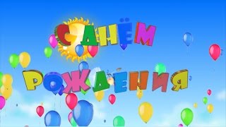 Детский день рождения. 5 лет. Качество Full HD. Начало фильма