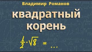 КВАДРАТНЫЙ КОРЕНЬ 8 класс РЕШЕНИЕ ПРИМЕРОВ