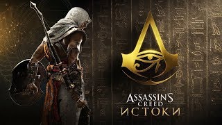 №2 Assassin’s Creed Origins - Египетская сила.Во славу фараона.