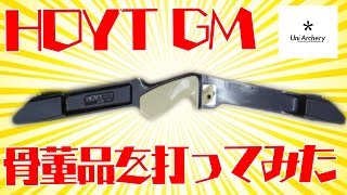 アーチェリー「GM（1990年代の弓）打ってみた」Uniarchery ユニアーチェリー