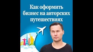 Как оформить юридически бизнес на авторских турах