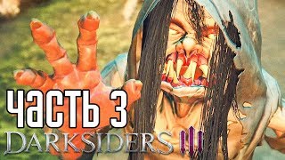 Darksiders 3 ► Прохождение на русском #3 ► БОССЫ "ЛЕННОСТЬ" И "АЛЧНОСТЬ"!