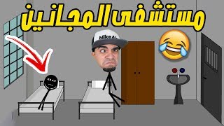 الهروب من مستشفى المجانين Stickman Escape MadHouse !! ??