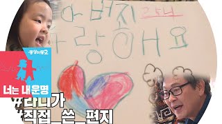이윤지 父, 외손녀 라니 손 편지에 ♡헤벌쭉♥ / '동상이몽2 - 너는 내 운명' 125회 | SBS Enter.