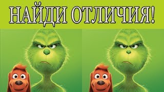 Найди отличия - ГРИНЧ/The Grinch, мультфильм (канал бесконечность)