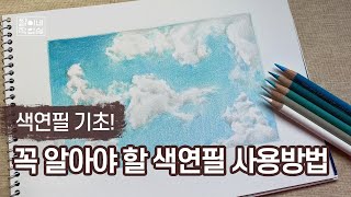 [색연필 기초]알아두면 좋은 색연필 채색 방법과 팁/ 넓은 면적을 채색할 때는 이렇게! | Color pencil drawing