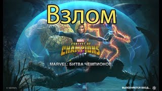 100% рабочий взлом Марвел битва чемпионов v23,1.1 (14.06.2019)