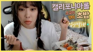 토끼예나 [소고기초밥&연어초밥&캘리포니아롤 먹방] mukbang