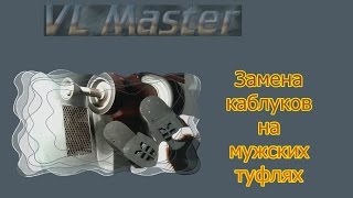 Как заменить каблуки на мужских туфлях Ремонт Обуви