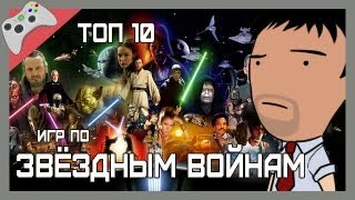 ТОП 10 игр по Звёздным Войнам