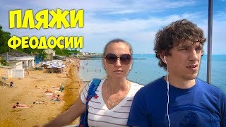 ФЕОДОСИЯ вся правда  ПЛЯЖИ – ремонт, ЦЕНЫ в кафе  Отдых в Феодосии Крым июнь 2017