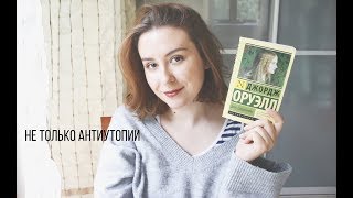 Джордж Оруэлл "ДОЧЬ СВЯЩЕННИКА" - ПОЛНЫЙ ОБЗОР // спойлеры