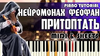 Нейромонах Феофан - Притоптать | На Пианино + Ноты