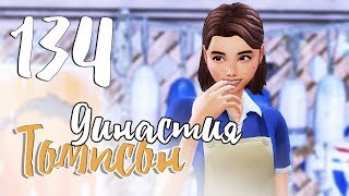 TS4 / Династия Томпсон #134 - РОМАНТИК-НЕУДАЧНИК