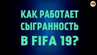 FIFA 19 Как работает сыгранность | Официальная информация