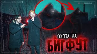Охота на БИГФУТА на Заброшеном Заводе ! Нашли Следы Этого Монстра!