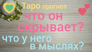 Таро прогноз ЧТО ОН СКРЫВАЕТ? ЧТО У НЕГО В МЫСЛЯХ? Онлайн гадание на картах Таро asmr видео Hygge