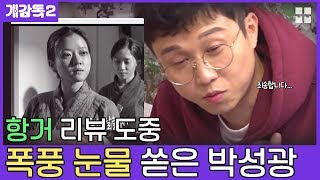 "유관순 열사와 쏟아지는 햇빛.." 북받치는 감정에 목이 메다 [개감독2]