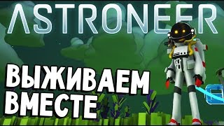 Astroneer - КРУЧЕ ЧЕМ No Man's Sky (прохождение на русском) #1